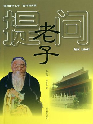 cover image of 提问老子（Ask Lao Zi ( Lao Zi is One of the Cultural leaders of Ancient Chinese )）